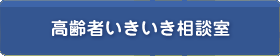 高齢者いきいき相談室