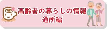 瑞穂区高齢者の暮らしの情報