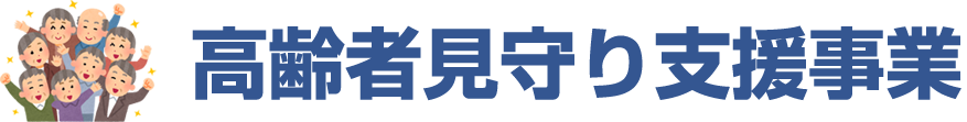 高齢者見守り支援事業